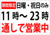 【新発寒店】営業時間変更のお知らせ